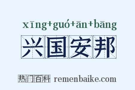 兴国安邦是什么意思的图片